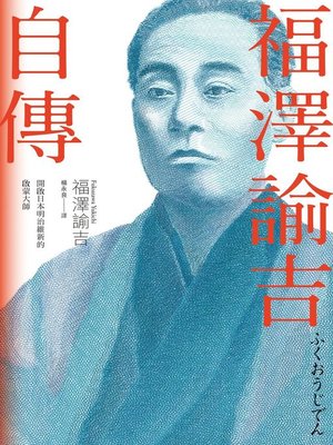 cover image of 福澤諭吉自傳 (開啟日本明治維新的啟蒙大師)